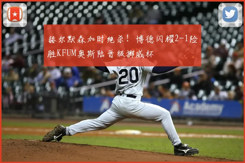 赫尔默森加时绝杀!博德闪耀2-1险胜KFUM奥斯陆晋级挪威杯