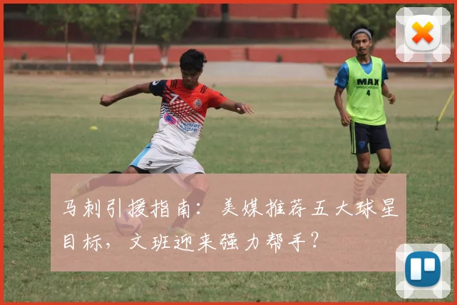 马刺引援指南：美媒推荐五大球星目标，文班迎来强力帮手？