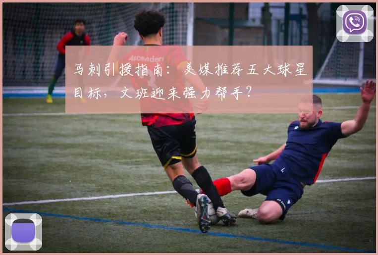 马刺引援指南:美媒推荐五大球星目标,文班迎来强力帮手?