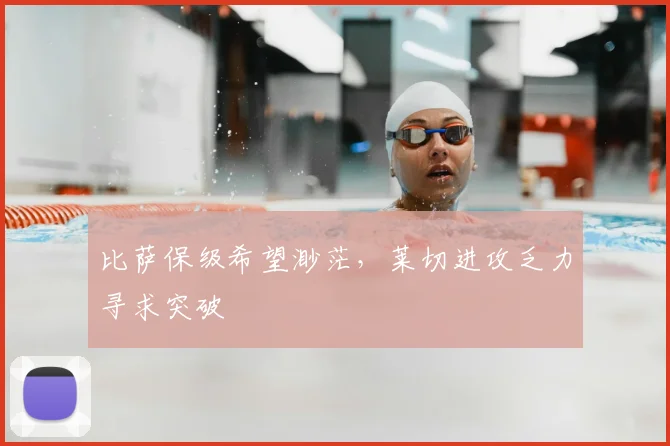 比萨保级希望渺茫,莱切进攻乏力寻求突破