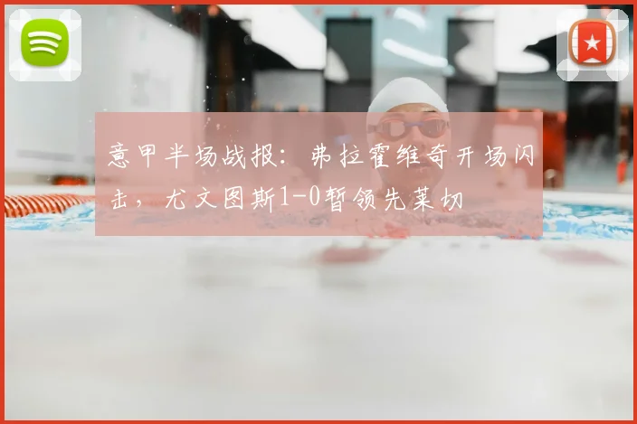 意甲半场战报：弗拉霍维奇开场闪击，尤文图斯1-0暂领先莱切