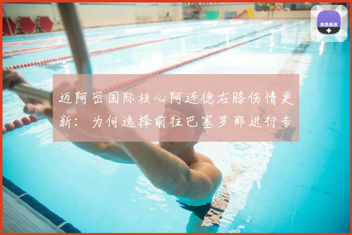 迈阿密国际核心阿连德右膝伤情更新：为何选择前往巴塞罗那进行专项检查？