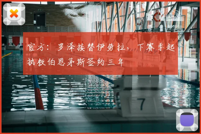 官方：罗泽接替伊劳拉，下赛季起执教伯恩茅斯签约三年