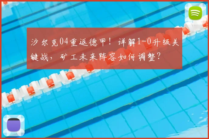 沙尔克04重返德甲！详解1-0升级关键战，矿工未来阵容如何调整？