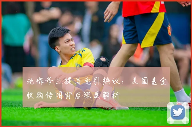 老佛爷三提马竞引热议,美国基金收购传闻背后深度解析